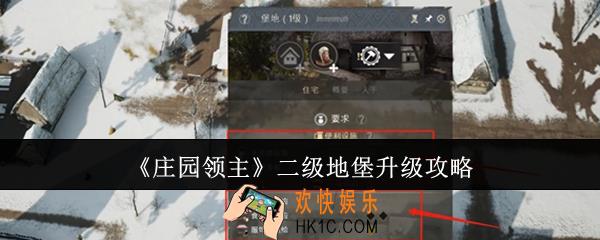 庄园领主二级地堡怎么升级
