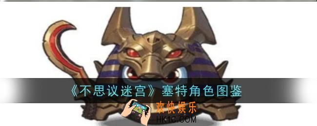 不思议迷宫塞特怎么样