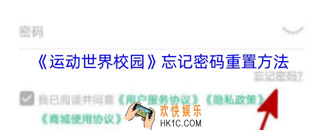 运动世界校园密码忘了怎么办