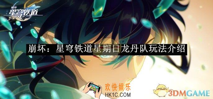 崩坏：星穹铁道星期日龙丹队玩法介绍