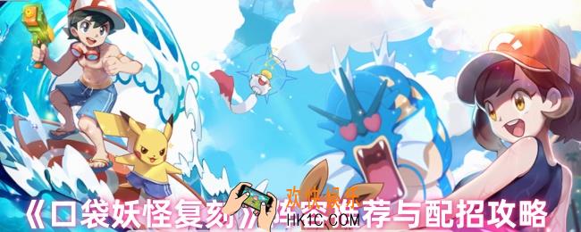 口袋妖怪复刻阵容怎么搭配