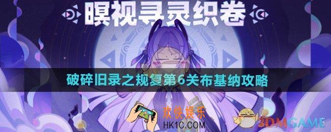 原神破碎旧录之规复第6关怎么过