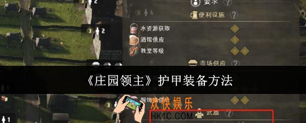 庄园领主护甲怎么装备