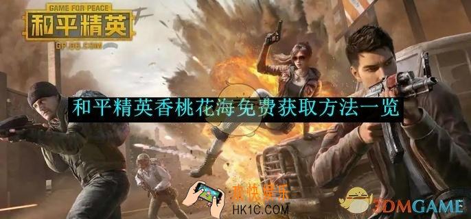 和平精英香桃花海免费获取方法一览