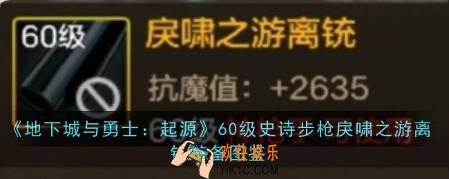地下城与勇士起源60级史诗步枪戾啸之游离铳怎么样