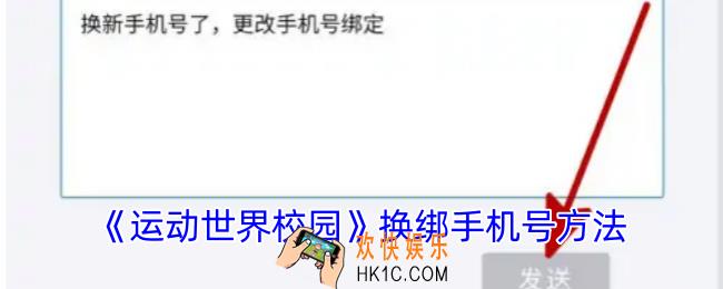 运动世界校园怎么换手机号