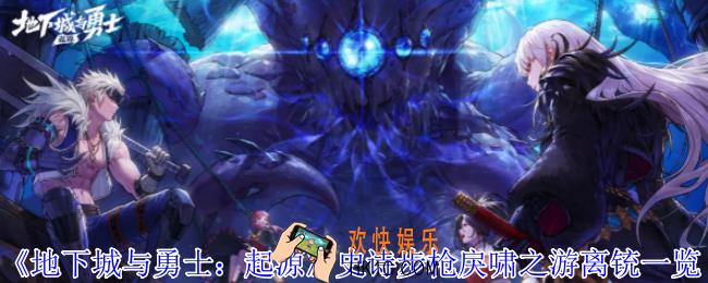地下城与勇士起源史诗步枪戾啸之游离铳有什么属性