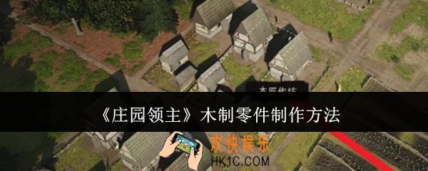 庄园领主木制零件怎么做