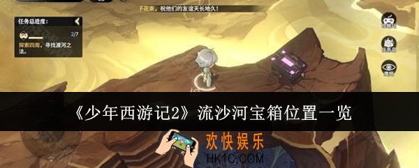 少年西游记2流沙河宝箱位置在哪里