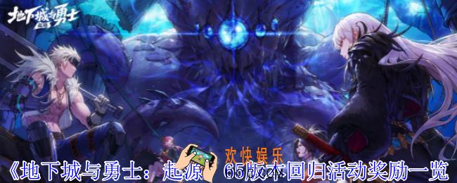 地下城与勇士起源65版本回归活动有什么奖励