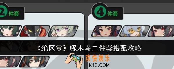 绝区零啄木鸟二件套怎么搭配