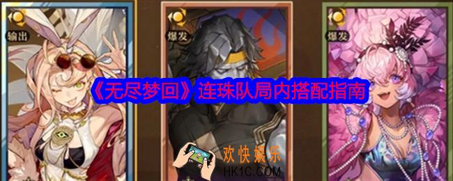 无尽梦回连珠队局内搭配指南