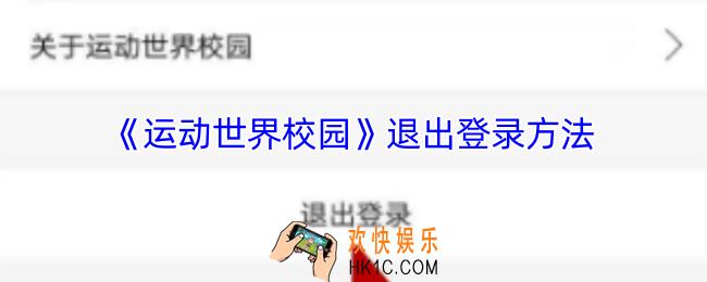 运动世界校园怎么退出登录