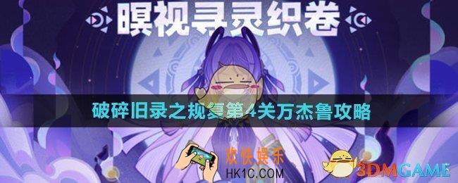 原神破碎旧录之规复第4关怎么过