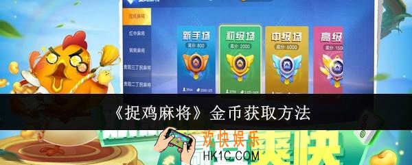 捉鸡麻将金币怎么获取