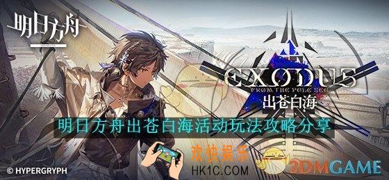 明日方舟出苍白海活动玩法攻略分享