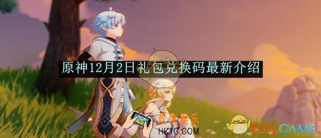 原神12月2日礼包兑换码最新介绍