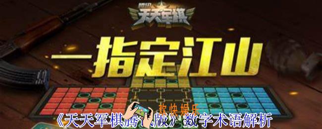 天天军棋腾讯版数字术语有什么