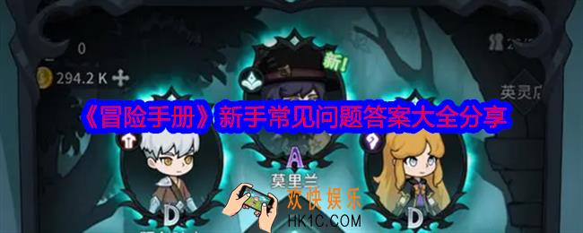 冒险手册新手常见问题答案是什么