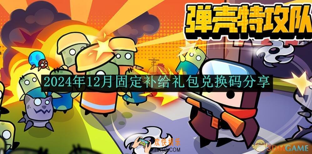 弹壳特攻队2024年12月固定补给礼包兑换码分享