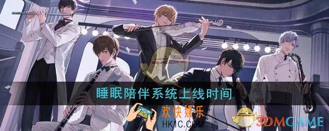 恋与制作人睡眠陪伴系统什么时候上线