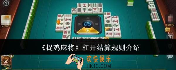 捉鸡麻将杠开结算规则是什么