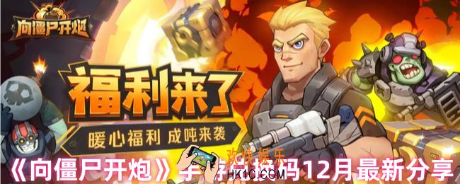向僵尸开炮兑换码是多少