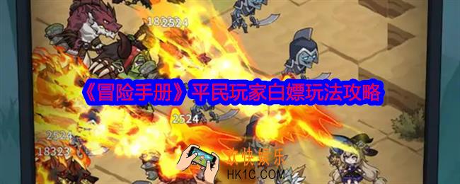 冒险手册平民怎么白嫖