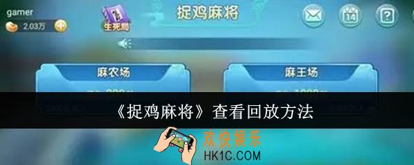 捉鸡麻将怎么查看回放