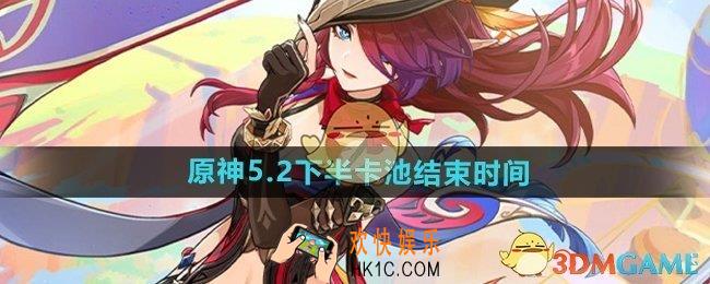 原神5.2下半卡池什么时候结束