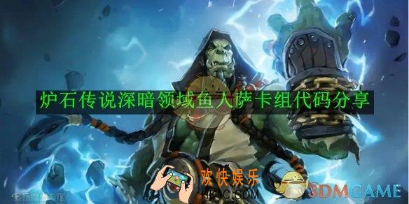炉石传说深暗领域鱼人萨卡组代码分享