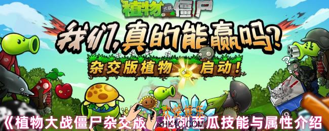 植物大战僵尸杂交版地刺西瓜好用吗