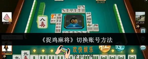 捉鸡麻将怎么切换账号