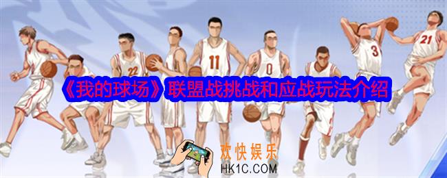 我的球场联盟战怎么玩