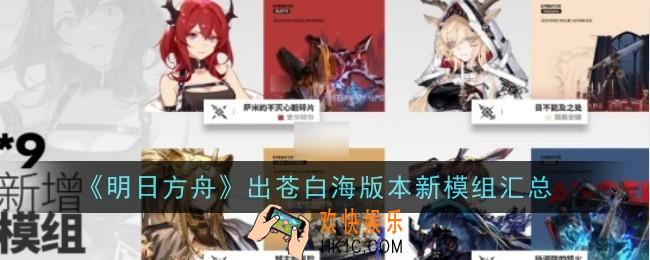 明日方舟出苍白海版本新模组是什么