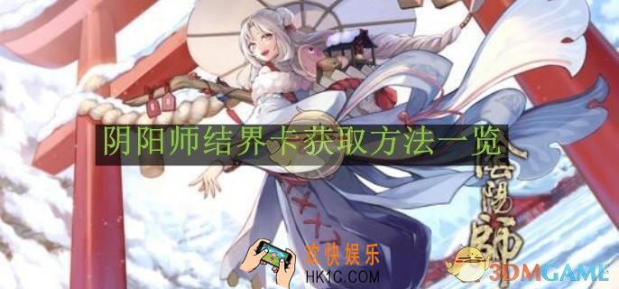 阴阳师结界卡获取方法一览