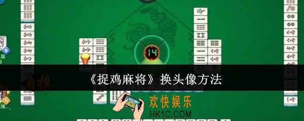 捉鸡麻将怎么换头像