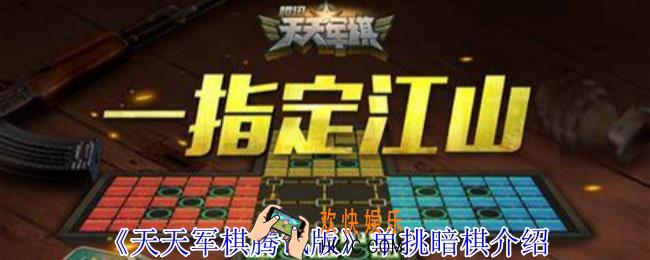 天天军棋腾讯版单挑暗棋模式怎么玩