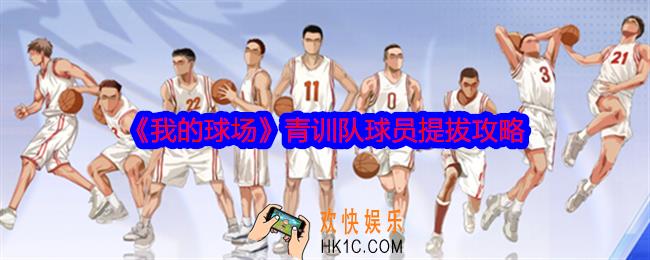 我的球场青训队球员怎么提拔