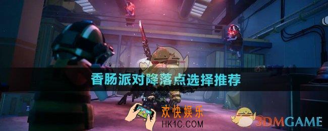 香肠派对降落点怎么选