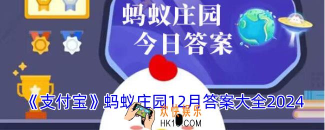 蚂蚁庄园12月今日答案大全