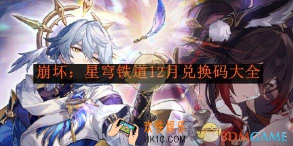 崩坏：星穹铁道12月兑换码大全