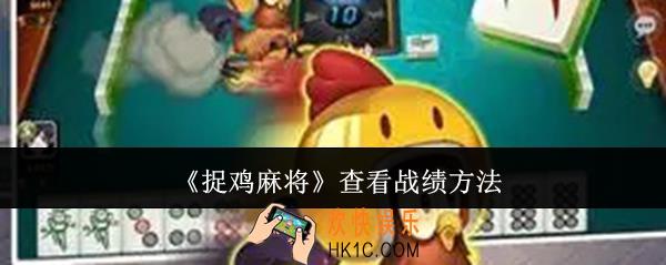 捉鸡麻将怎么查看战绩