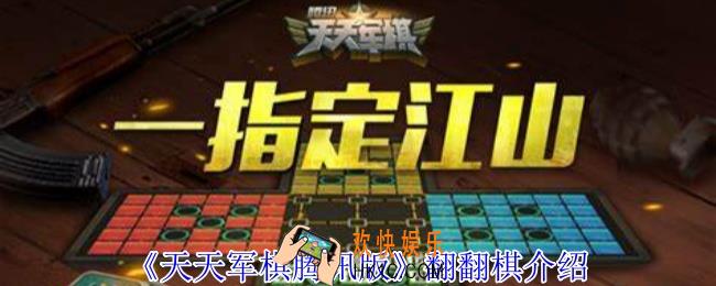 天天军棋腾讯版翻翻棋模式怎么玩