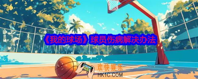 我的球场球员伤病怎么办