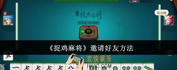 捉鸡麻将怎么邀请好友