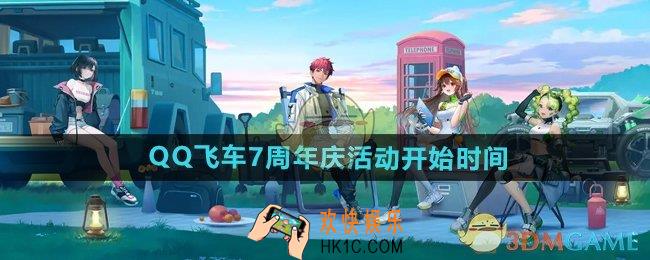 qq飞车7周年庆什么时候开始