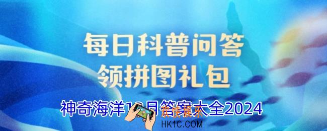 神奇海洋12月今日正确答案