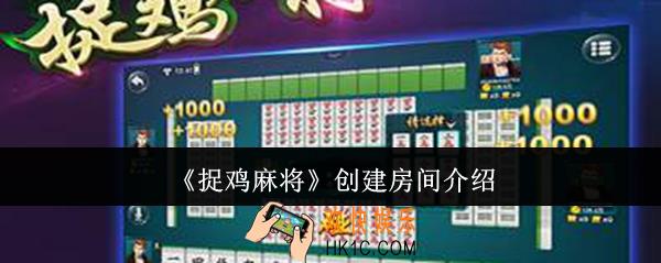 捉鸡麻将怎么创建房间