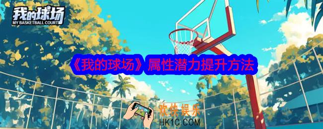 我的球场怎么提升属性潜力